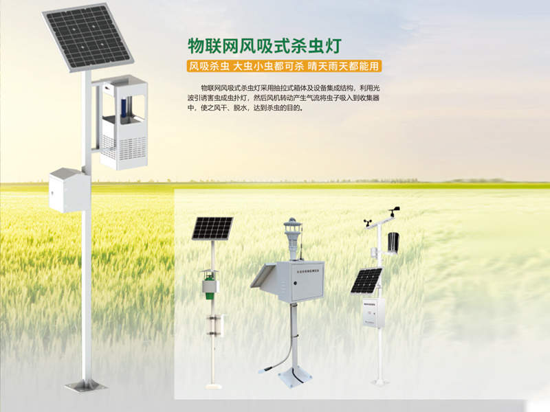 物联网风吸式杀虫灯
